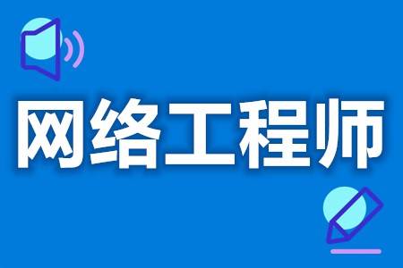 网络工程师证书 网络工程师证书含金量怎么样