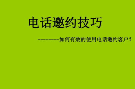 定制衣柜电话邀约话术 衣柜电话销售技巧和话术