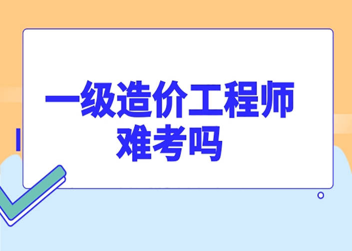 造价工程师哪门最难 造价工程师哪一门最难