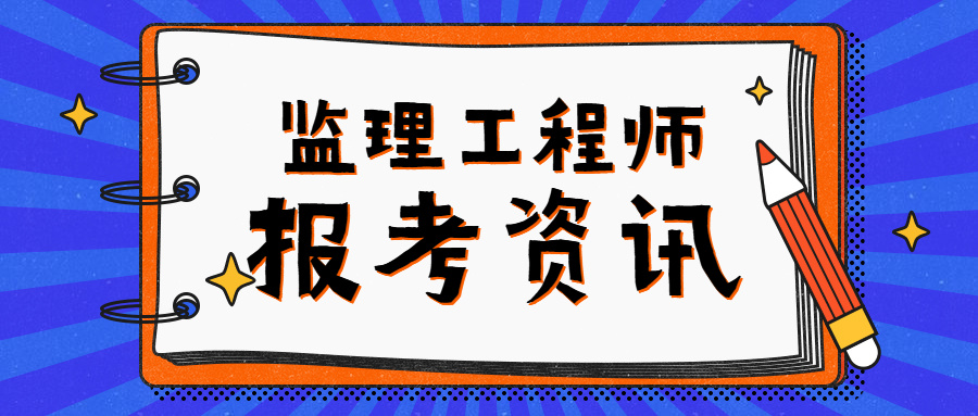 环评工程师考试报名条件 环评工程师考试报名条件及时间