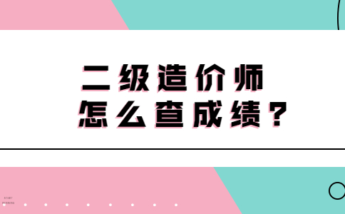 造价工程师什么时候出成绩 造价工程师什么时候出成绩啊