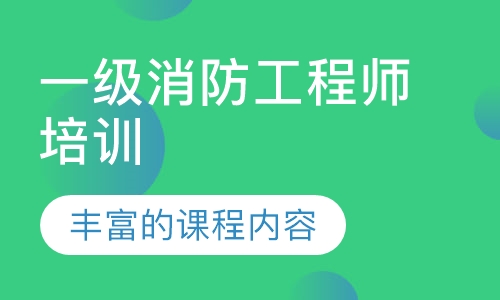 消防工程师培训 消防工程师培训机构排行榜