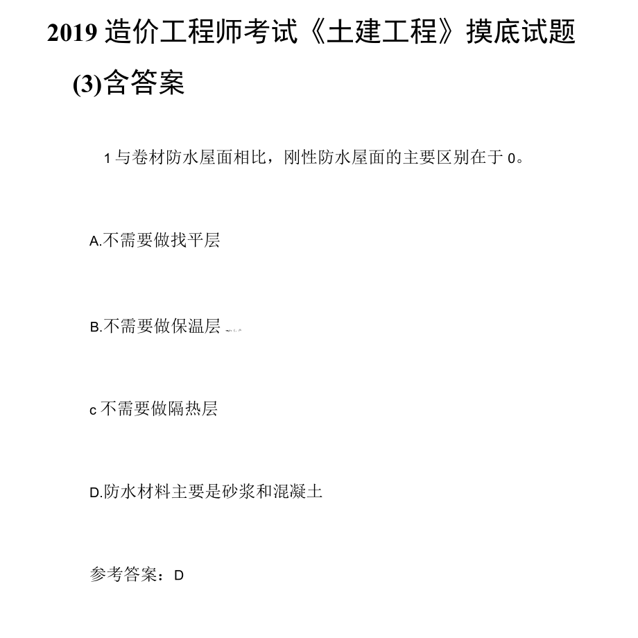 造价工程师考试试题 造价工程师考试试题题库