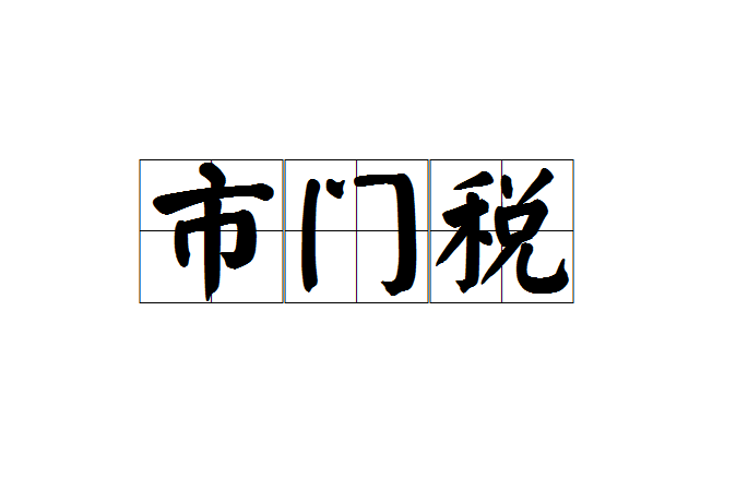 房地产税会收门市的吗 门市房需要交房地产税吗