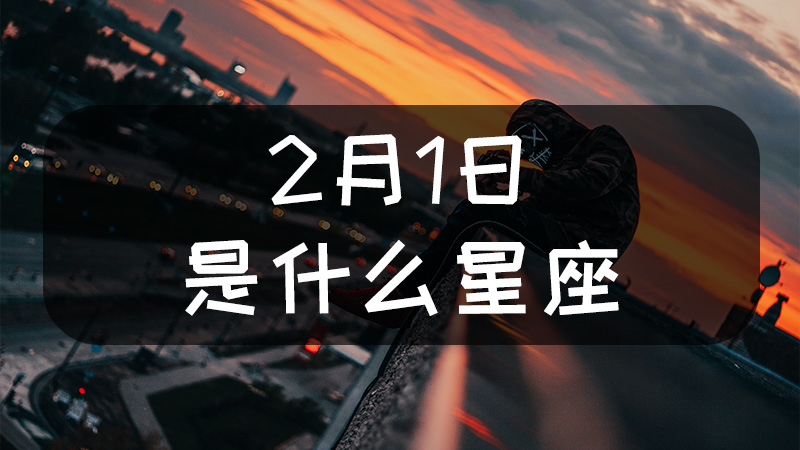 1月25是什么星座 1月25日是什么星座的人