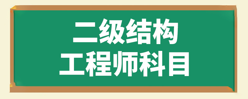 二级结构工程师考试内容 二级结构工程师考试内容有哪些