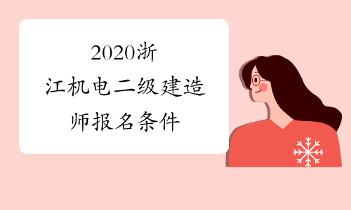 注册给排水工程师报名条件 给排水工程师报名条件是什么