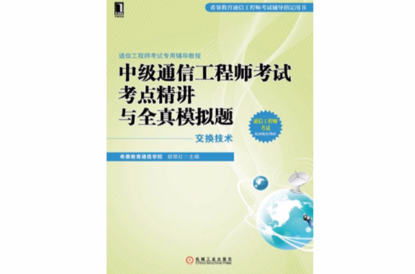 中级通信工程师题库 中级通信工程师综合能力