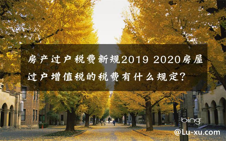 2020房地产税优惠政策 2020房地产税优惠政策有哪些