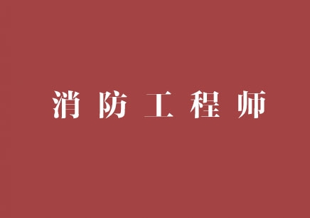 消防工程师模拟考试 消防工程师模拟考试试题解析