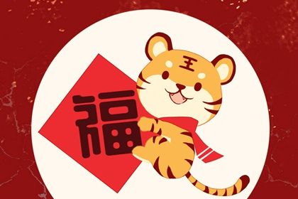 2022年属虎本命年 2022年属虎本命年什么时候结束