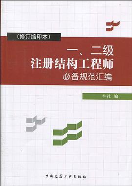 一级注册结构工程师规范 一级注册结构工程师规范用看条文说明么