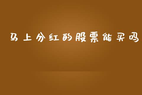 股票分红股价会变吗 上市公司分红股价会变吗