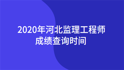 监理工程师成绩查询时间 监理工程师成绩查询时间 2021官网