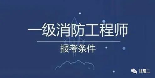 消防工程师二级报考条件 二级消防工程师报考条件是什么