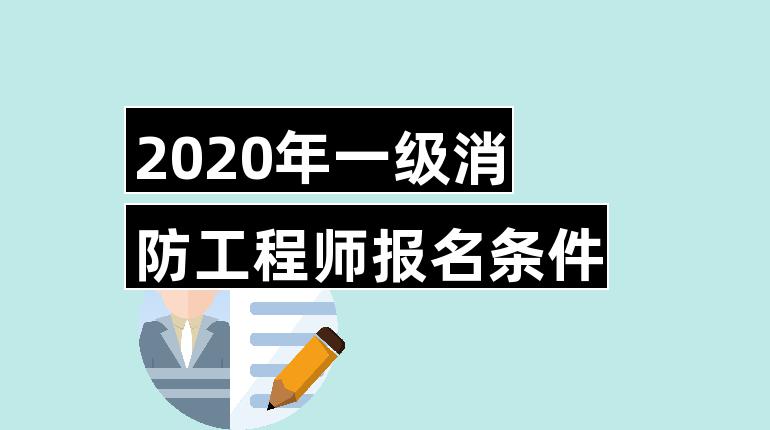 消防工程师二级报考条件 二级消防工程师报考条件是什么