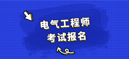 注册电气工程师怎么考 注册电气工程师怎么考 考试科目有哪些