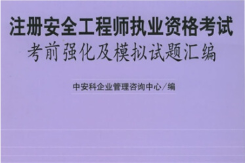 注册安全工程师模拟题 注册安全工程师模拟题有用吗知乎