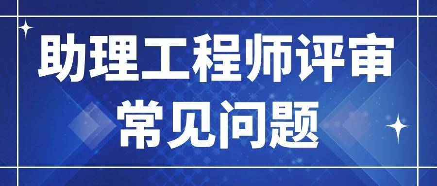 四川助理工程师 四川助理工程师查询