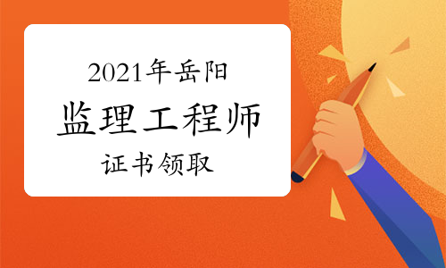 湖南的专业监理工程师 湖南专业监理工程师培训