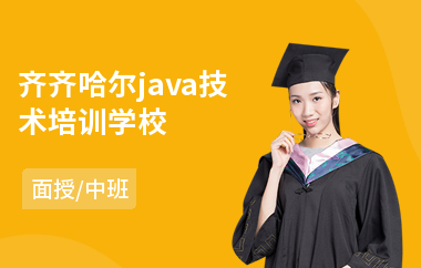 java工程师学校 java工程师培训中心