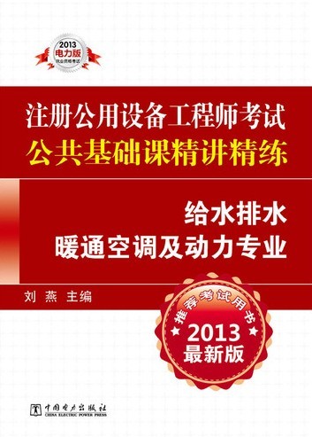 注册公用设备工程师暖通 注册公用设备工程师暖通空调考试科目