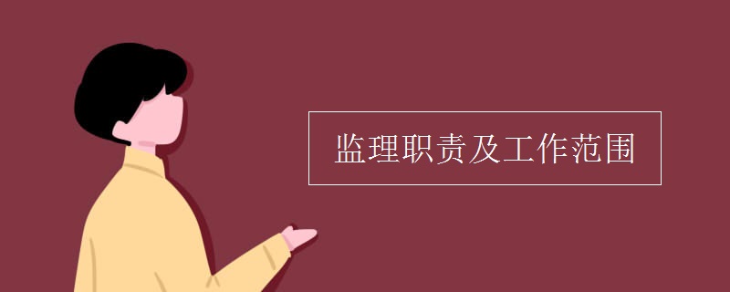 专业监理工程师岗位职责 专业监理工程师岗位职责有哪些多选题