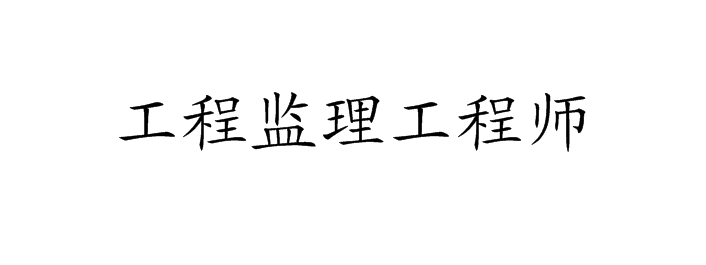 专业监理工程师岗位职责 专业监理工程师岗位职责有哪些多选题