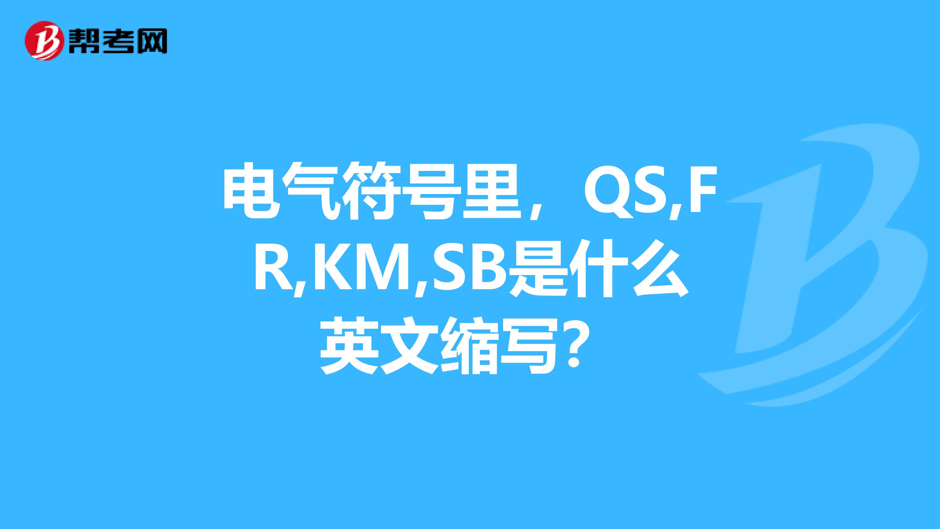 qs工程师 qs工程师全称