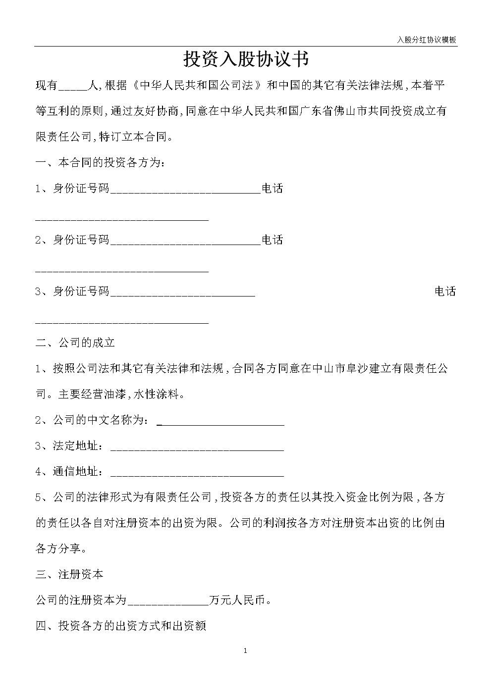 入股分红协议书 入股分红协议书受法律保护吗