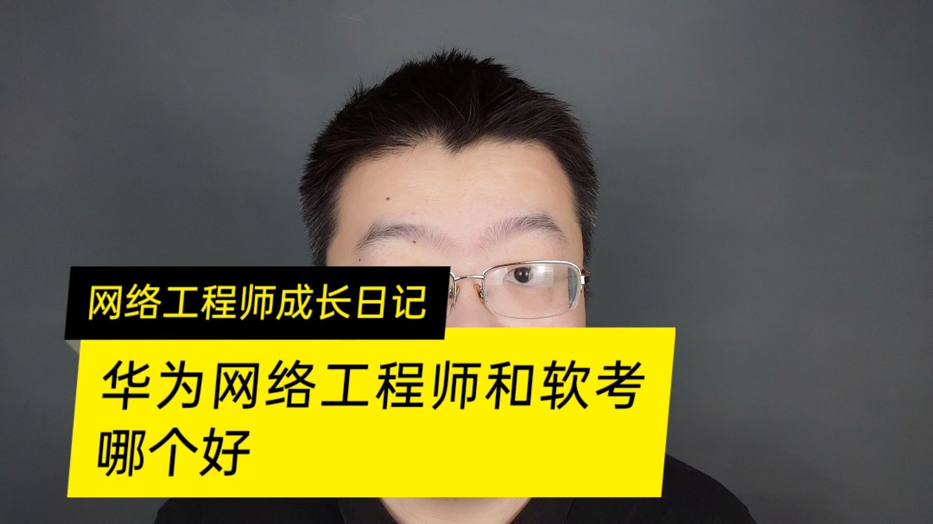 网络工程师考证 网络安全工程师考证