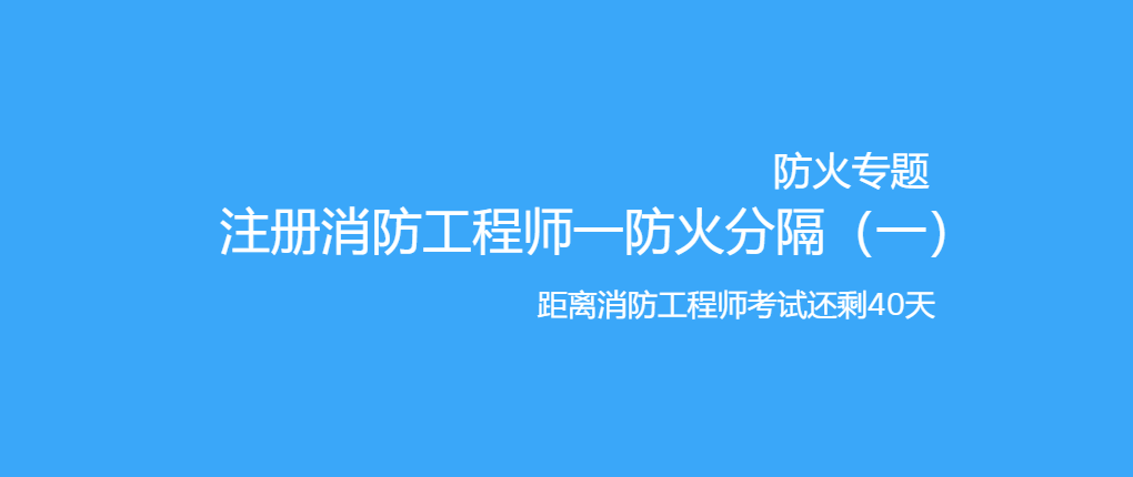 消防工程师考试时长 消防工程师考试时长多少