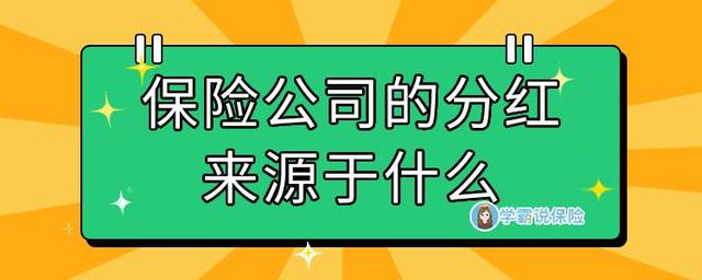 分红保险的红利来源于 分红保险的红利来源于三差益这三差益分别是