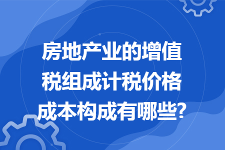 增值税实施后的房地产税 房地产的增值税和土地增值税