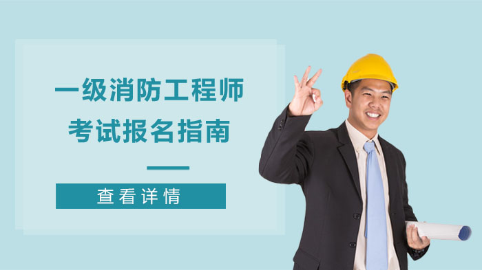 老消防工程师考后感言 老消防工程师考后感言怎么写