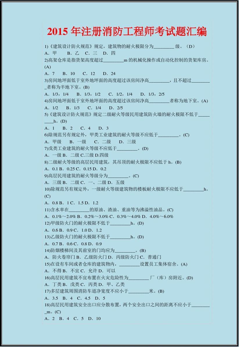 一级消防工程师模拟题 一级消防工程师模拟题2000题