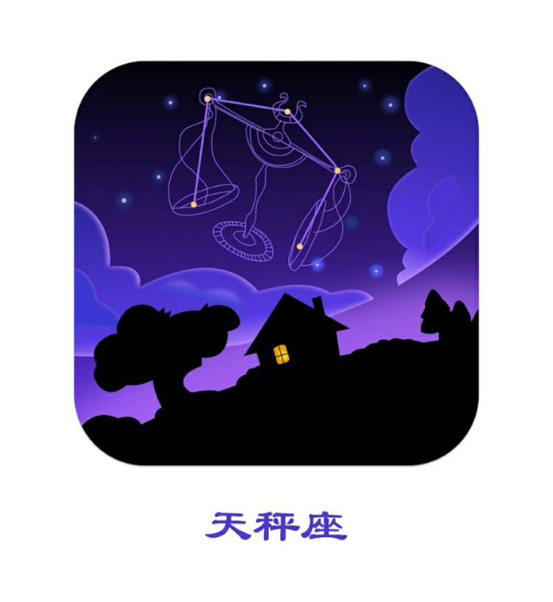 天平座星座 天平座星座互动