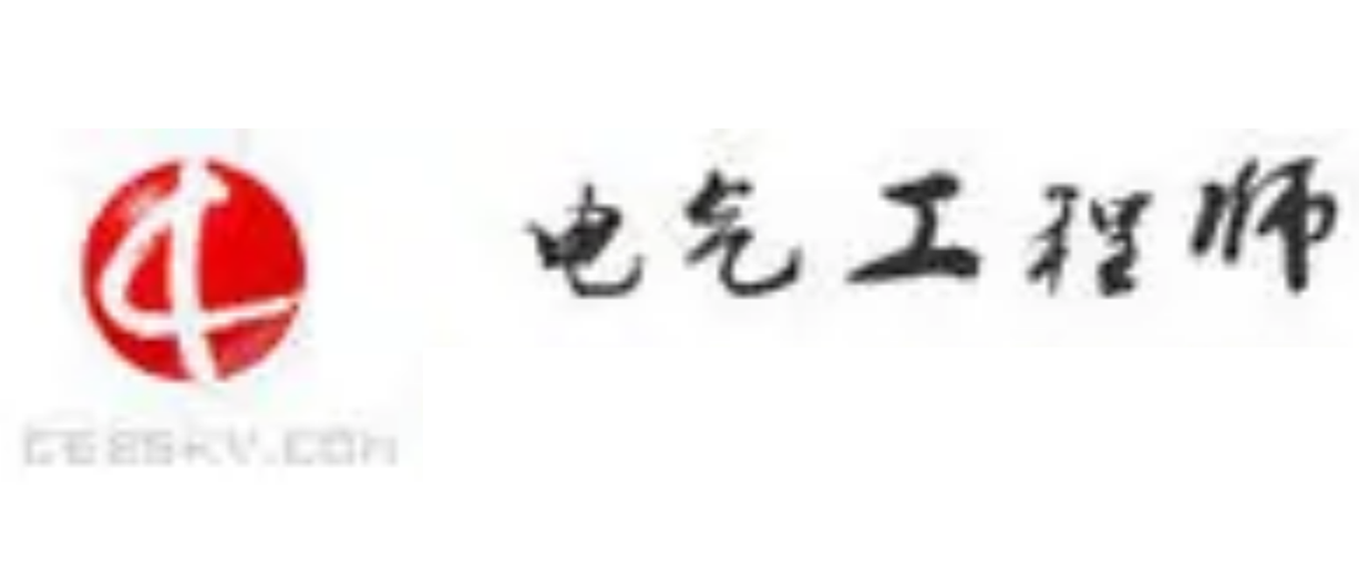 电气类工程师 电气类工程师招聘