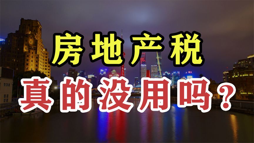 房地产税最新观点 10条解读房地产税来了,和你想的不一样?