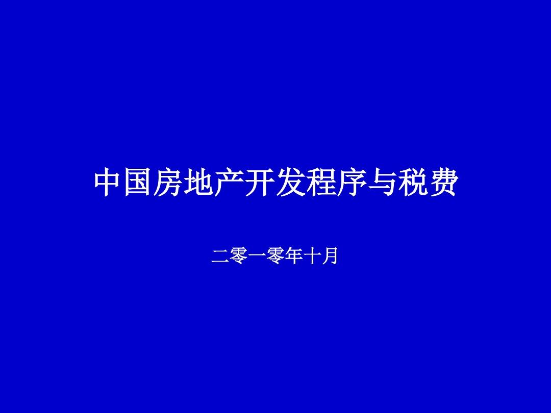 中国房地产税的特点 简述房地产税收的特点