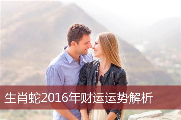 2016属蛇人全年运势男性 2016属蛇人全年运势男性婚姻