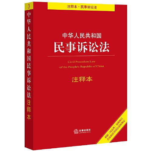 最新民事诉讼法 最新民事诉讼法司法解释全文2021下载