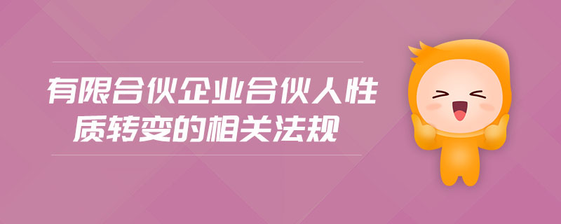 合伙人承担责任方式 合伙企业的责任承担方式