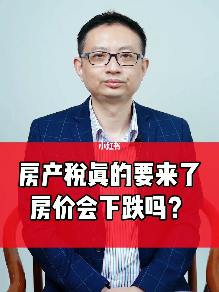 房地产税开征房价会跌吗 房地产税开征房价会跌吗知乎