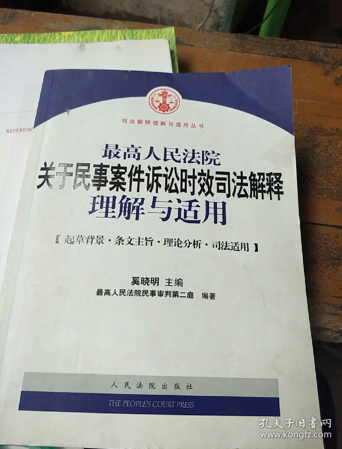 民事诉讼证据司法解释的理解与适用 根据证据理论和民事诉讼法以及相关司法解释