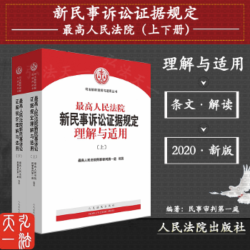 民事诉讼证据司法解释的理解与适用 根据证据理论和民事诉讼法以及相关司法解释