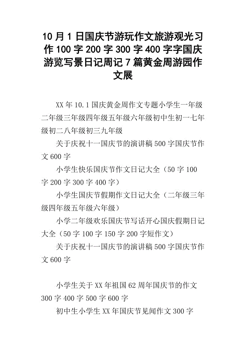 国庆去哪玩儿作文500字 国庆去哪玩儿作文350 字