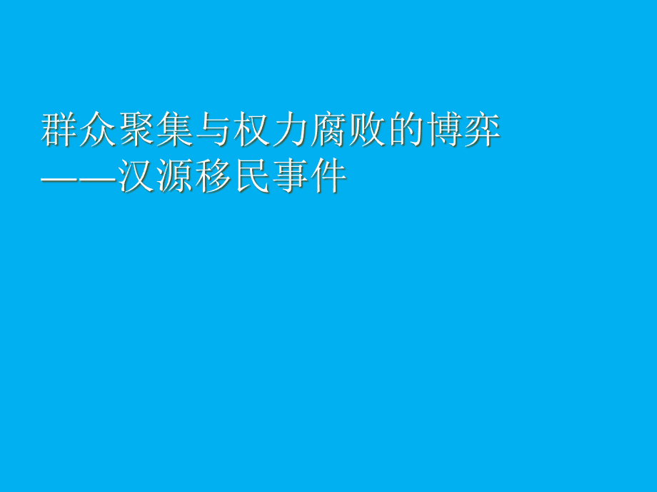 汉源移民事件 汉源移民事件始末