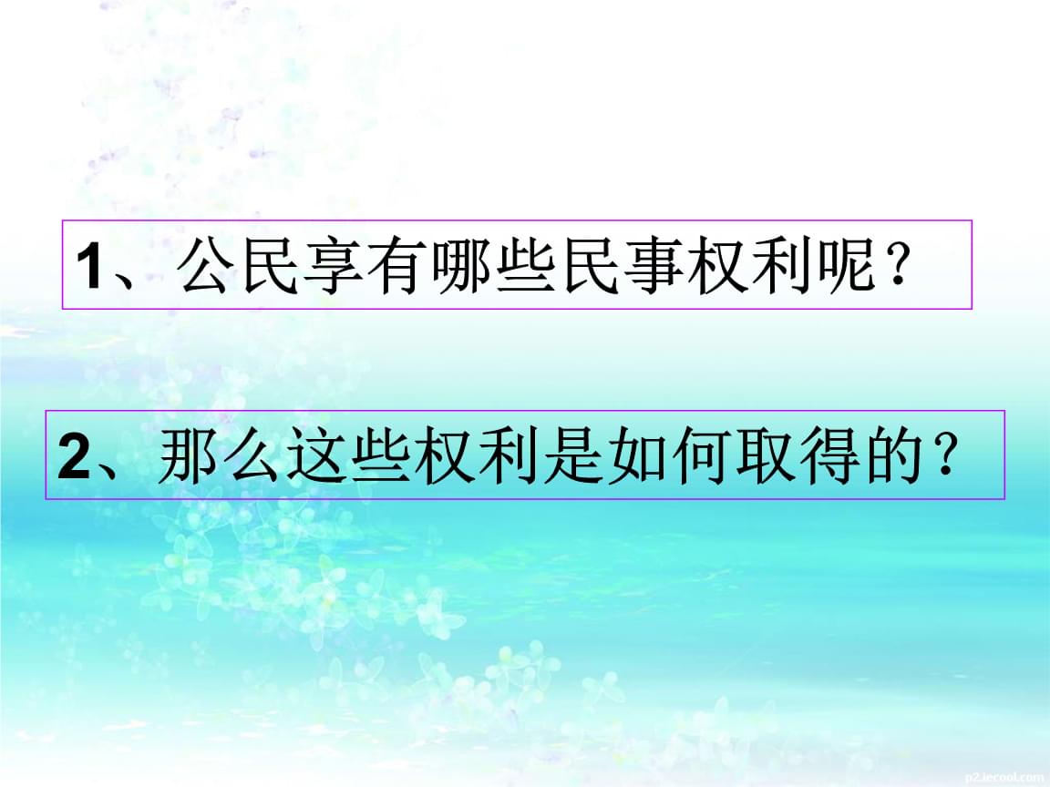 民事权利和民事义务 民事权利和民事义务有哪些