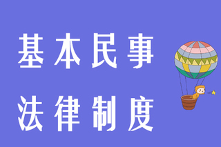 民事基本制度 民事基本制度是法律还是法规